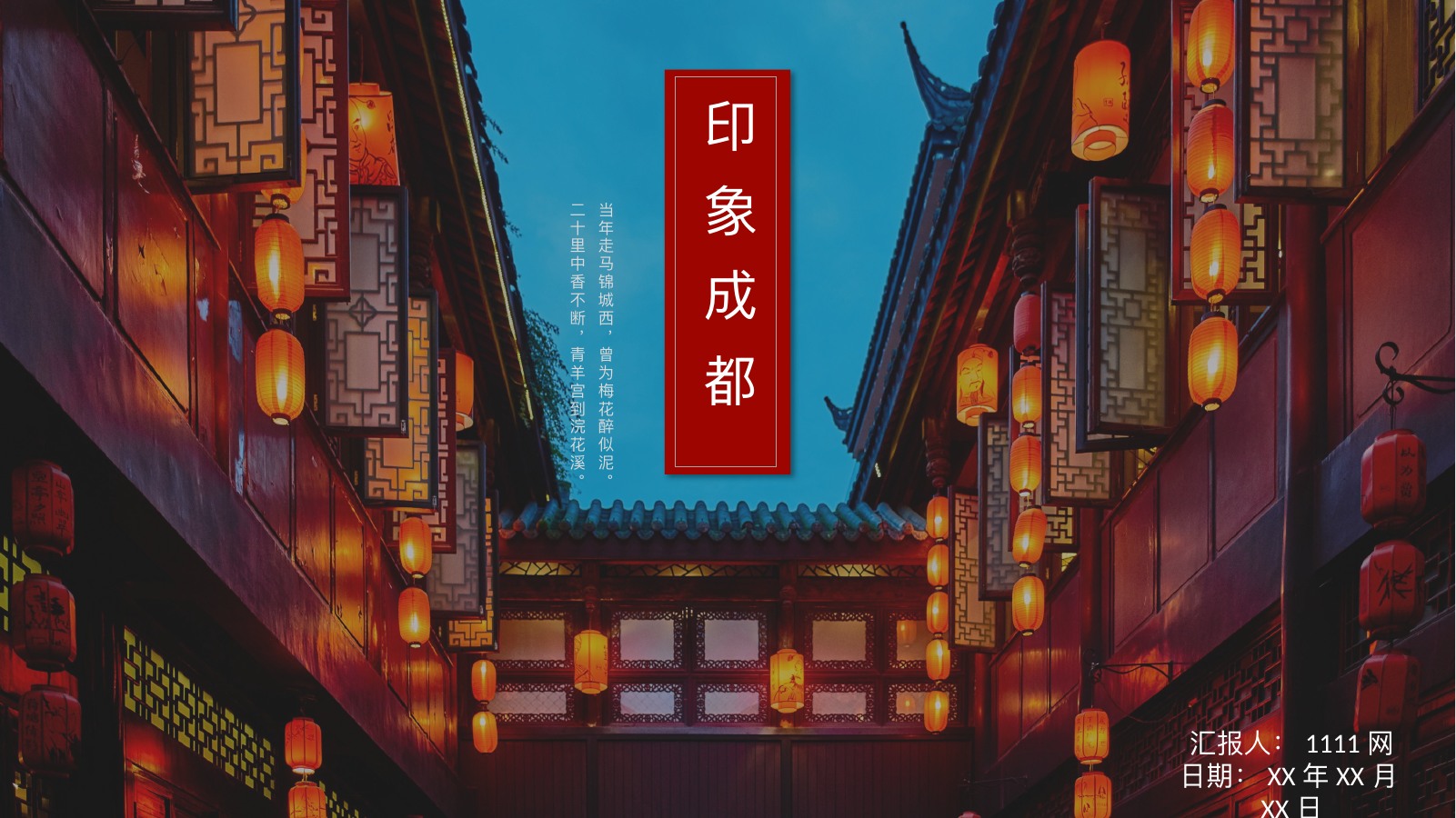 印象成都古街夜景PPT模板