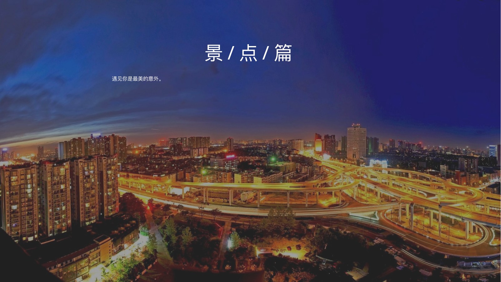 印象成都古街夜景PPT模板