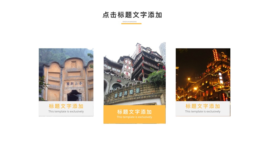 山城重庆旅游文化宣传PPT模板