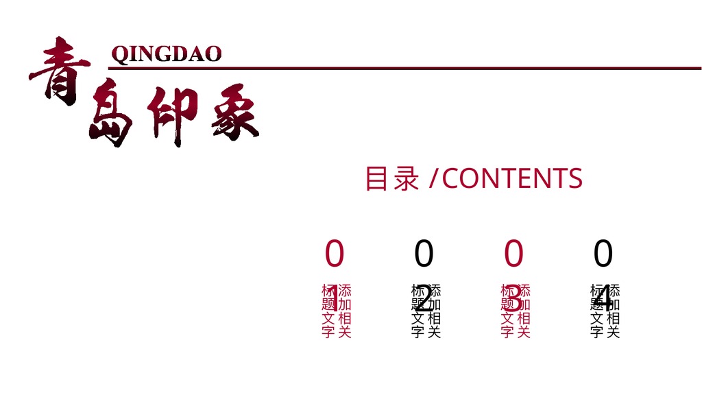 青岛印象海滨城市PPT模板