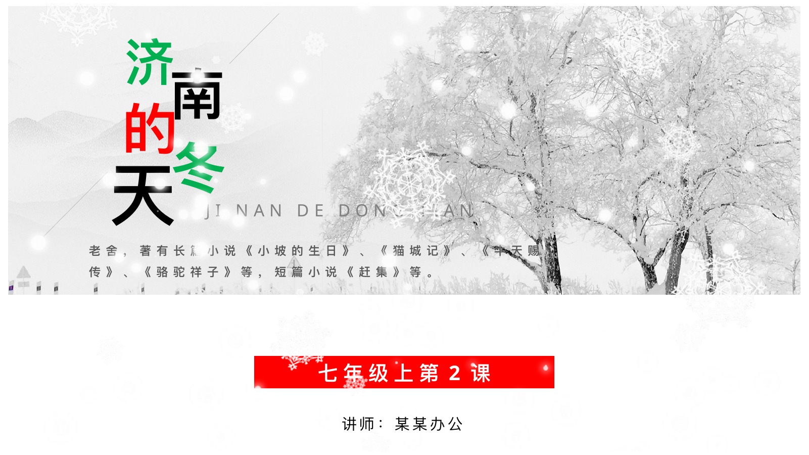 济南的冬天预习朗读PPT课件