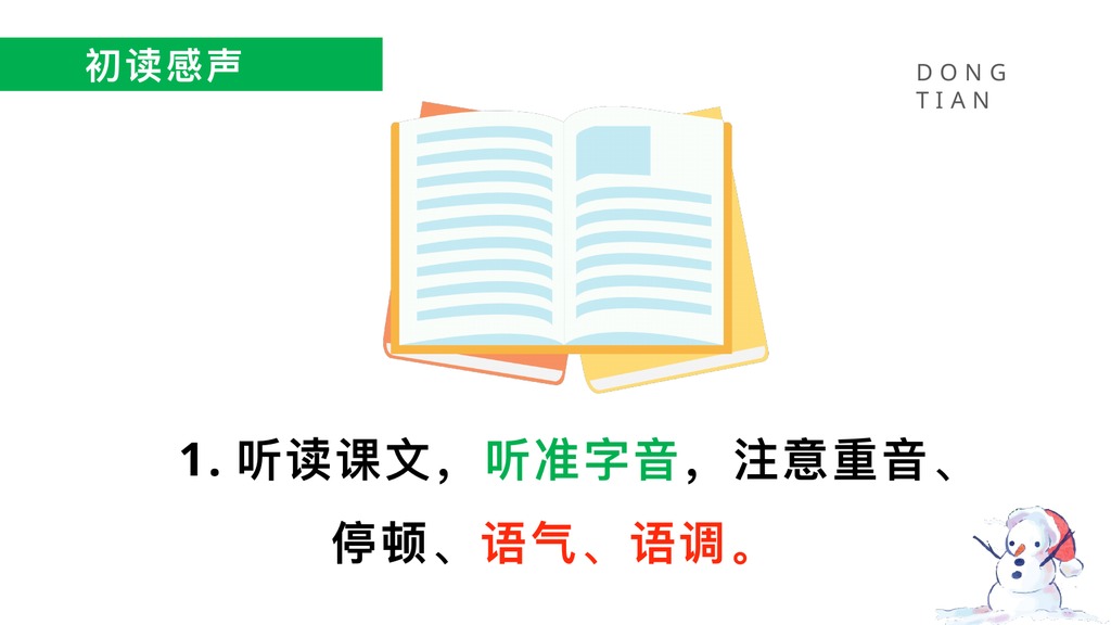 济南的冬天预习朗读PPT课件