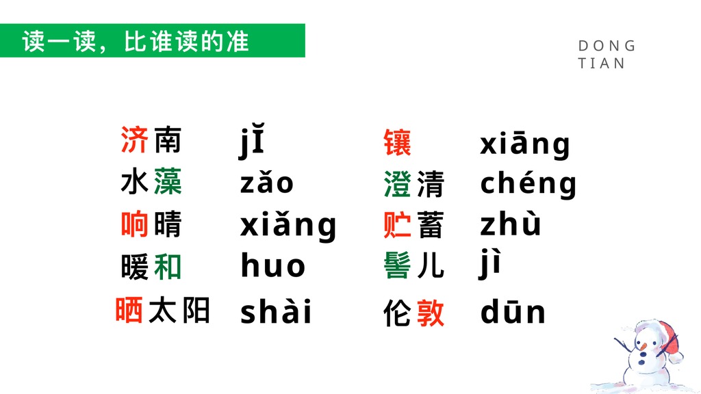 济南的冬天预习朗读PPT课件