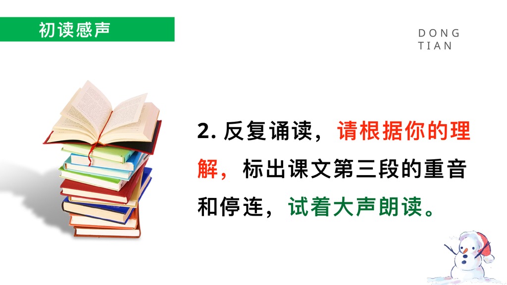 济南的冬天预习朗读PPT课件