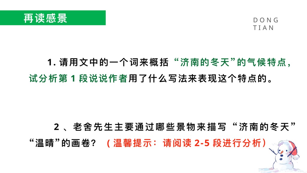 济南的冬天预习朗读PPT课件
