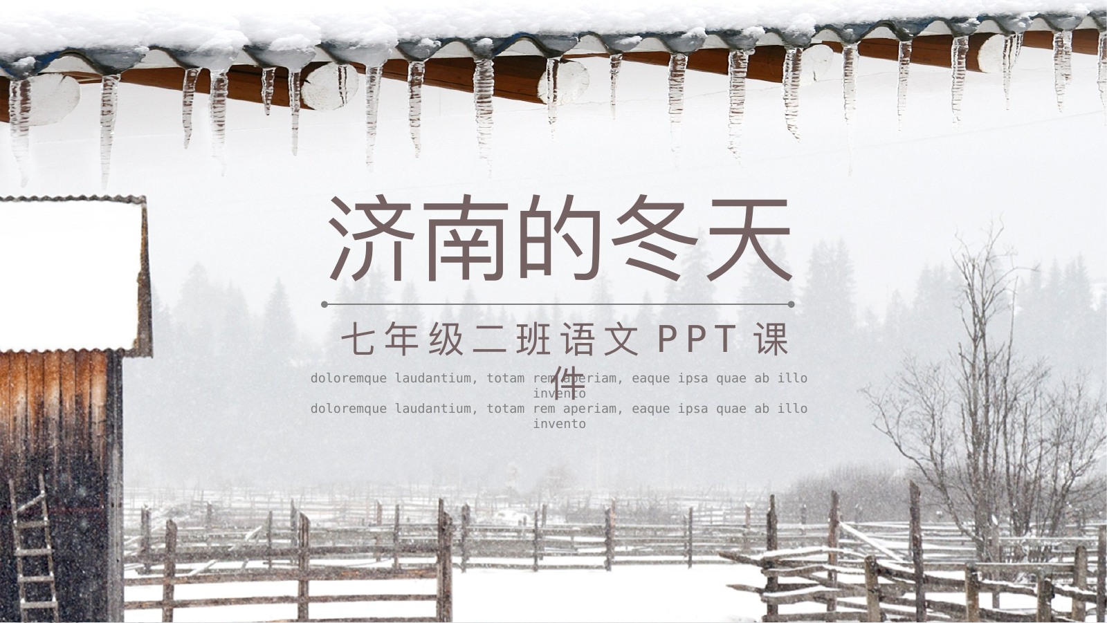 济南的冬天课文赏析PPT课件