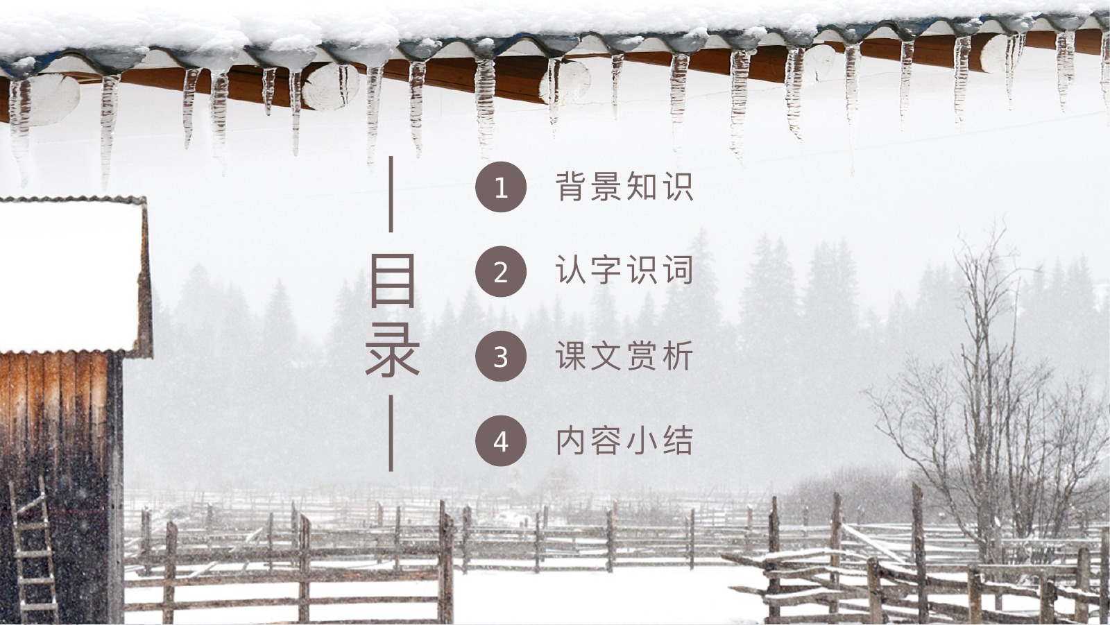 济南的冬天课文赏析PPT课件