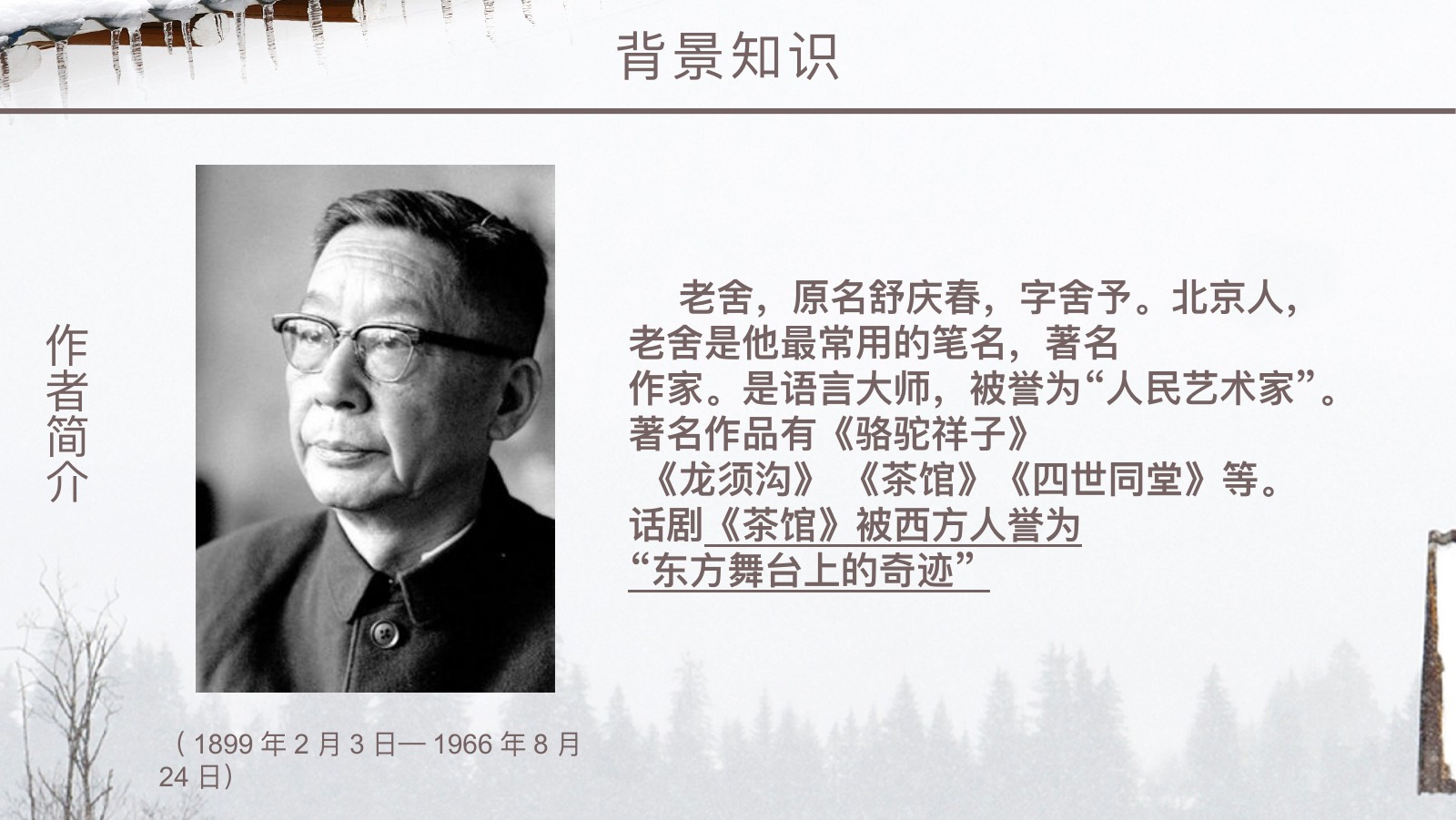 济南的冬天课文赏析PPT课件