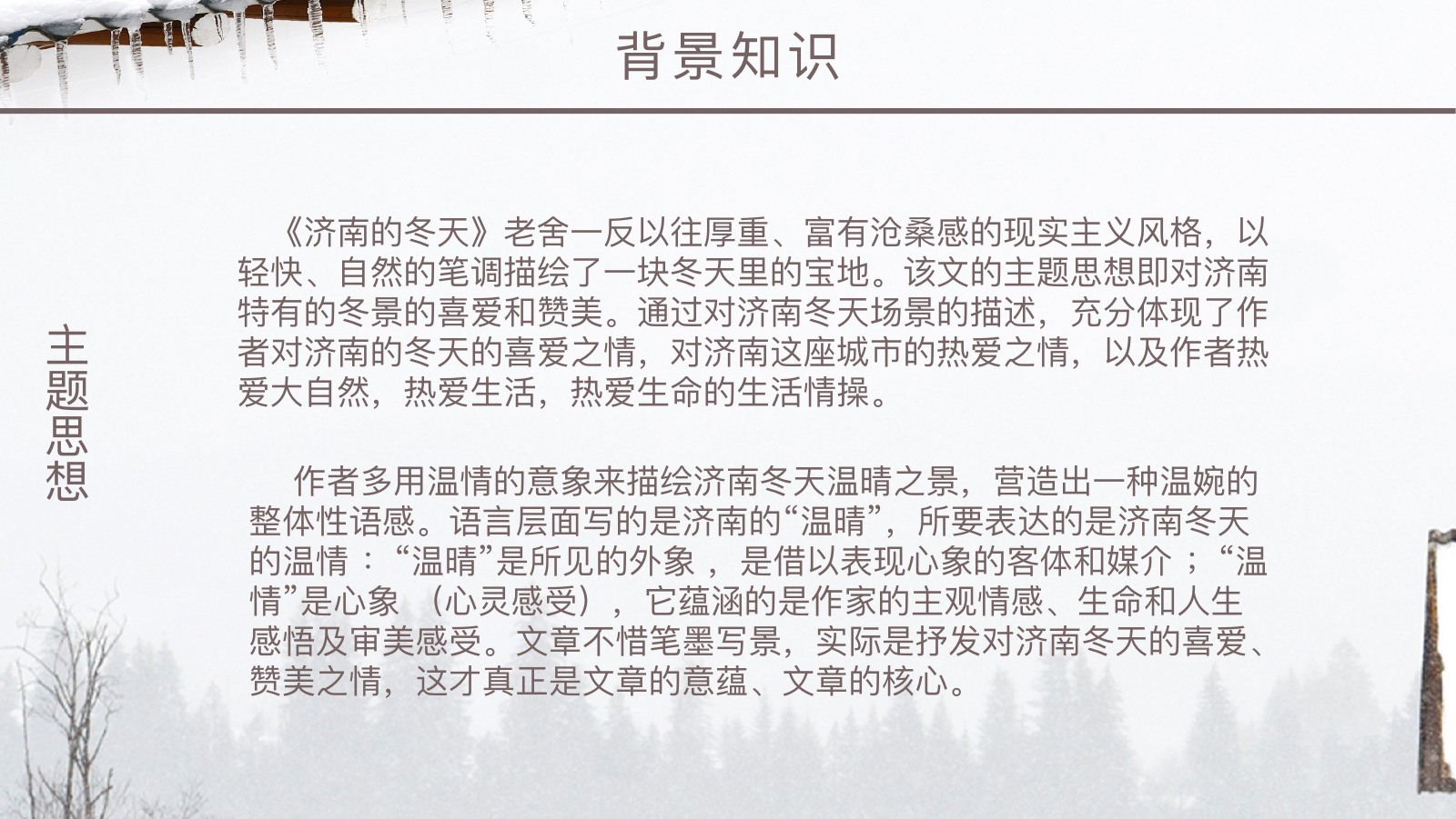 济南的冬天课文赏析PPT课件
