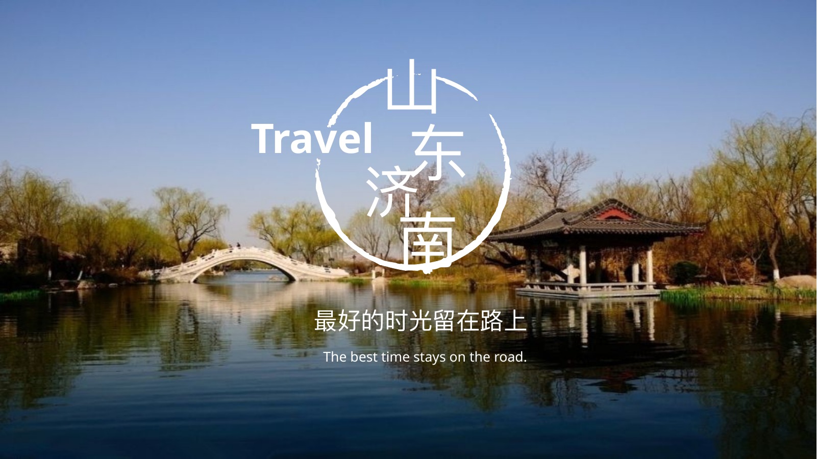 山东济南青春旅行日记PPT模板