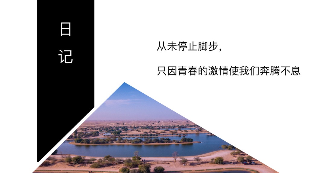 山东济南青春旅行日记PPT模板