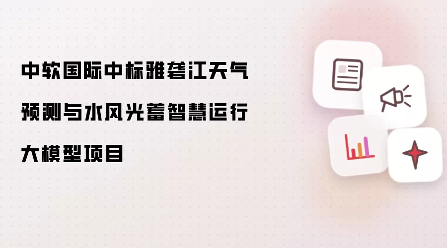 天气预测与水风光蓄智慧运行大模型项目中标示意