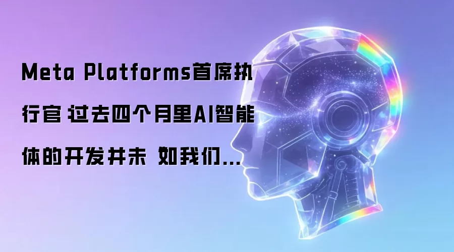 首席执行官：过去四个月里AI智能体的开发并未加速