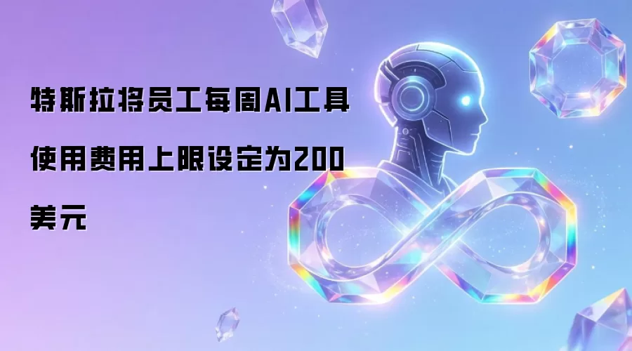 员工每周AI工具使用费用上限设定为200美元