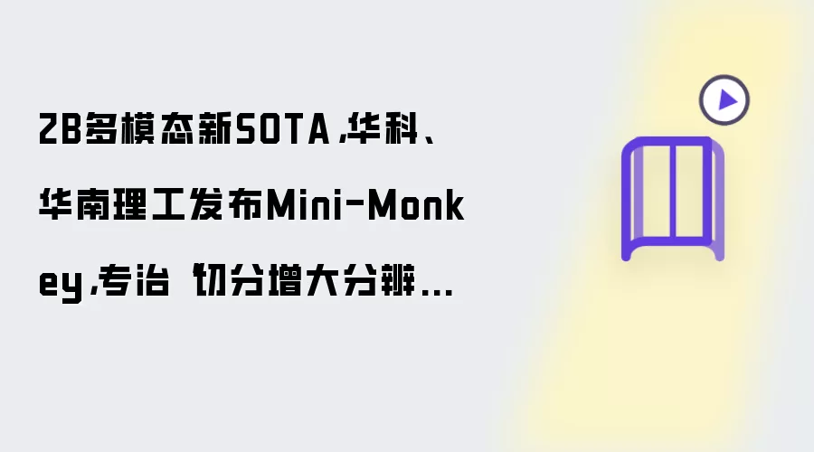 2B多模态新SOTA,华科、华南理工发布Mini-Monkey,专治“切分增大分辨率”后遗症