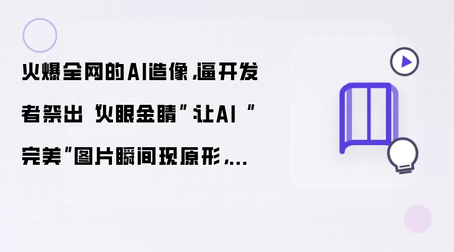 火爆全网的AI造像，逼开发者祭出