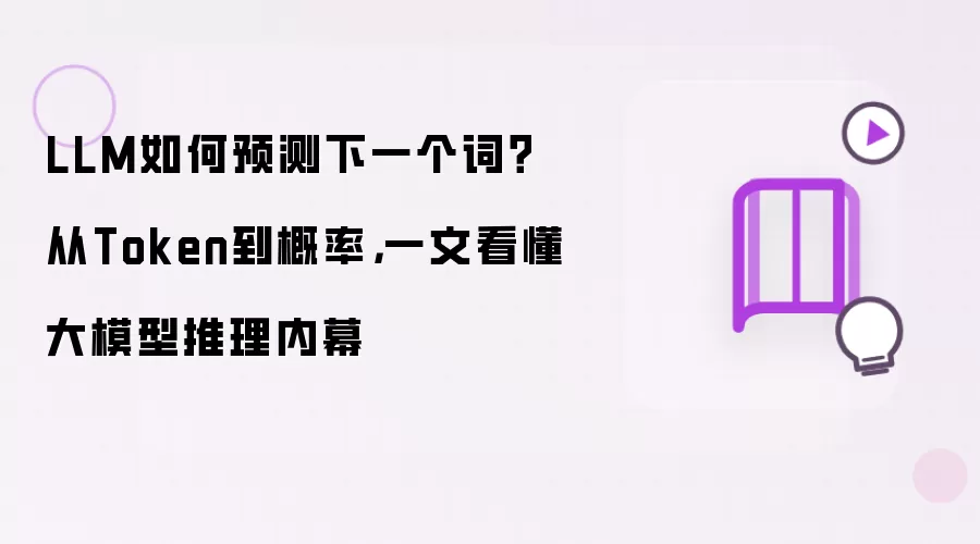 LLM如何预测下一个词?从Token到概率,一文看懂大模型推理内幕