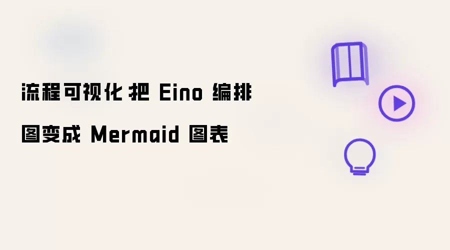 流程可视化：把 Eino 编排图变成 Mermaid 图表