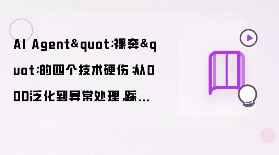 AI Agent裸奔的四个技术硬伤：从OOD泛化到异常处理，踩过的坑全记录