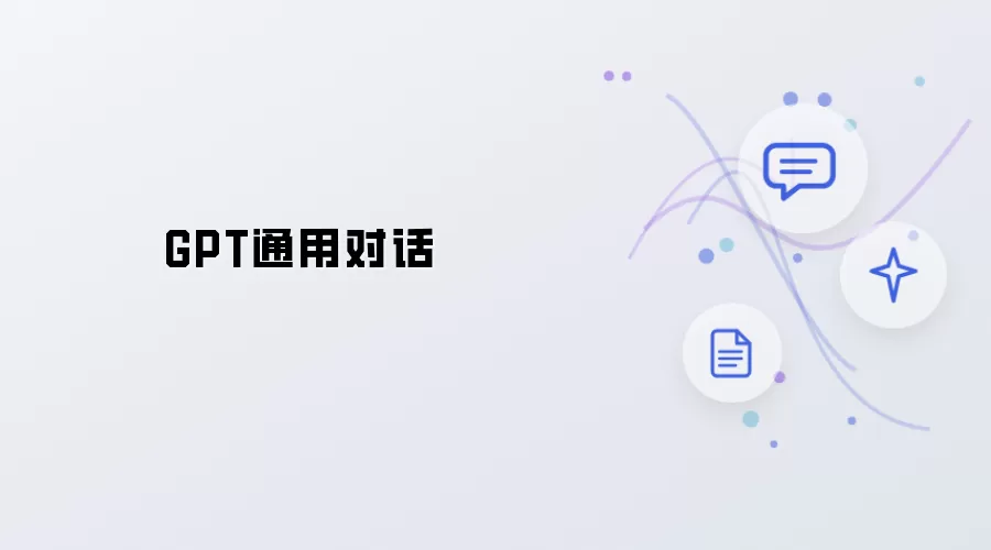 GPT通用对话