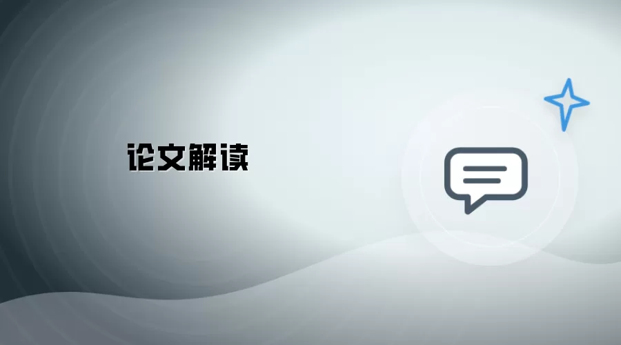 论文解读