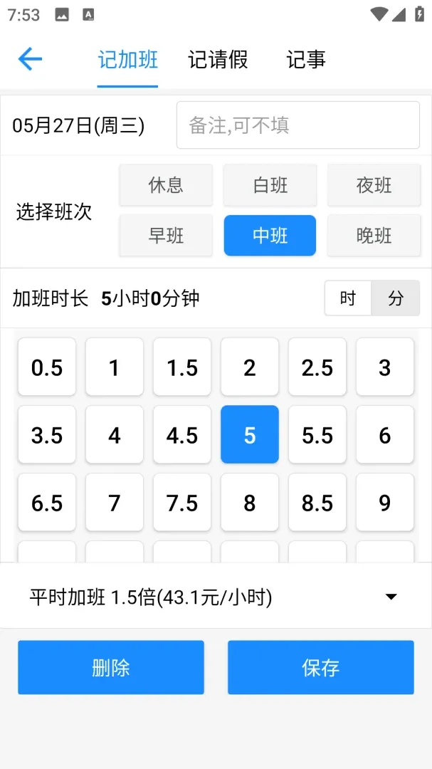 记加班记工