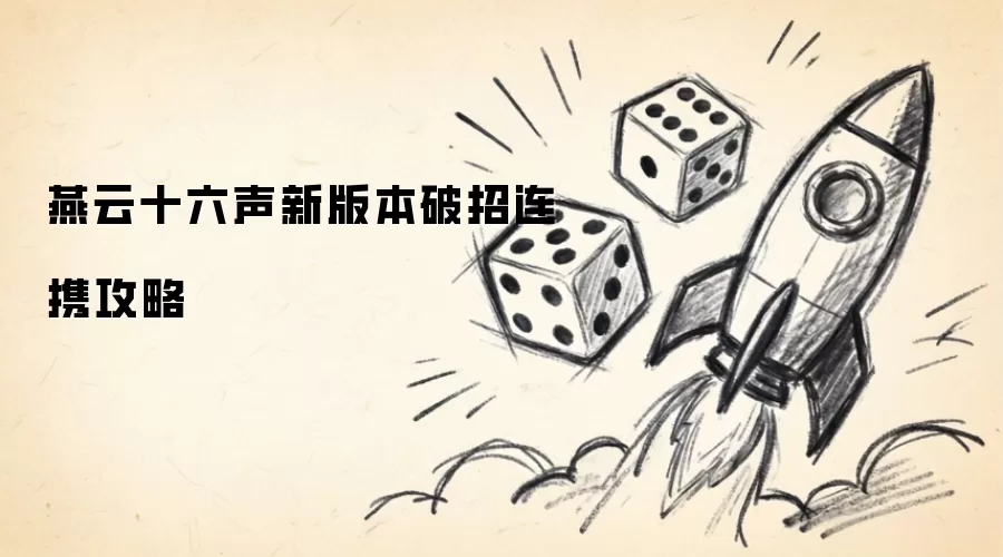 燕云十六声新版本破招连携攻略