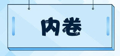 内卷是什么意思 img_6a4773b36073030.png