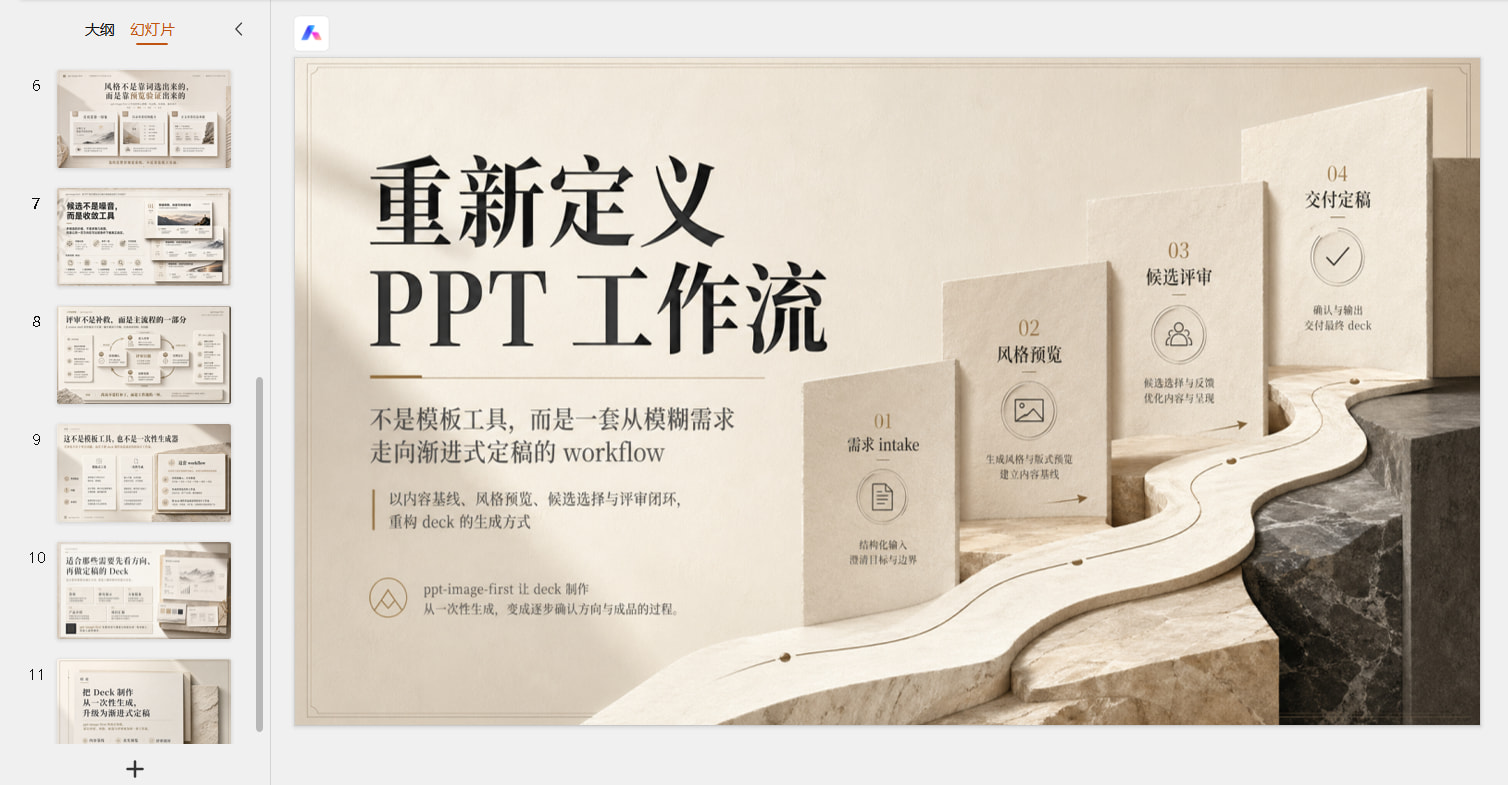 ppt-image-first 官方工作流总览示例图