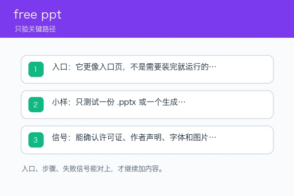 free ppt 入口、依赖和首次成功信号示意