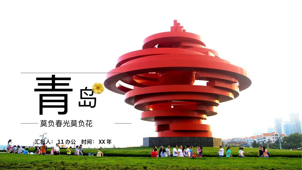 青岛五四广场城市旅游PPT模板