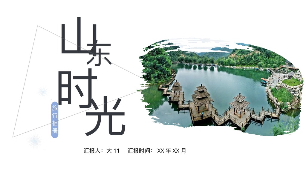 山东时光浪漫旅拍PPT模板