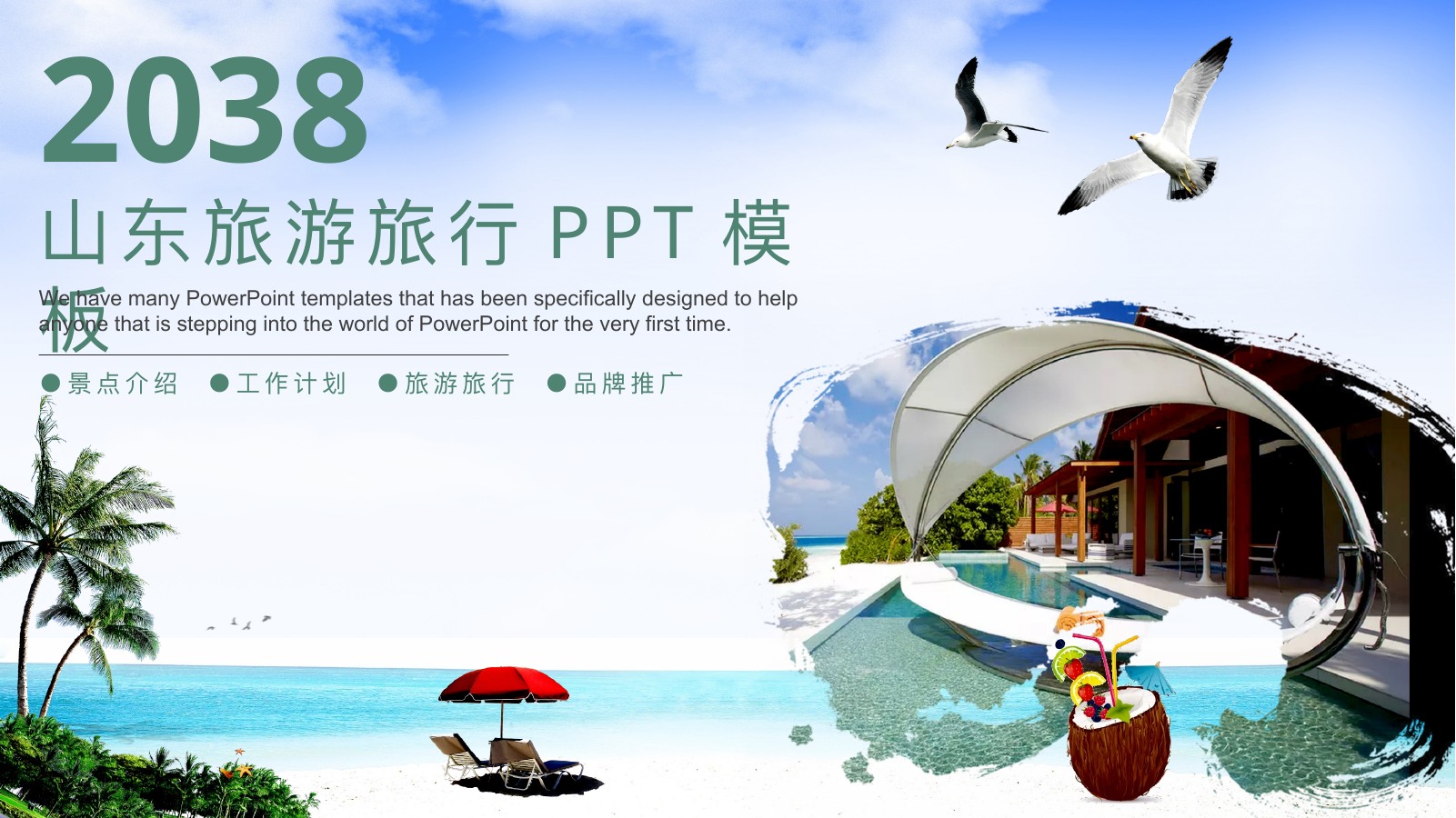 山东海滨度假旅行PPT模板