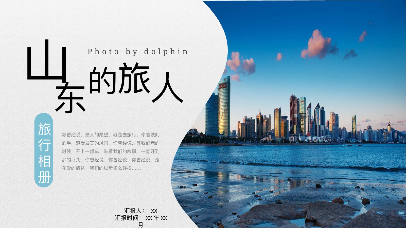 山东旅人清新相册PPT模板