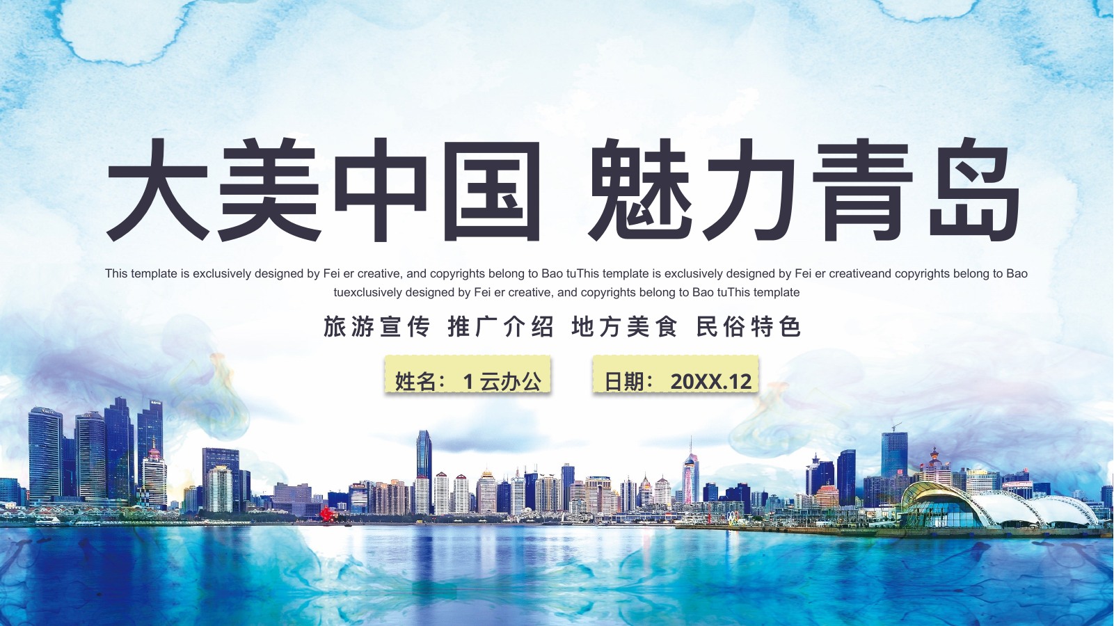 大美中国魅力青岛PPT模板