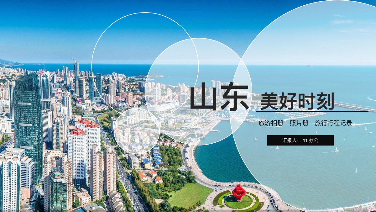 山东美好时刻旅拍PPT模板
