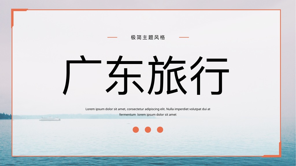 广东旅行简约文艺PPT模板