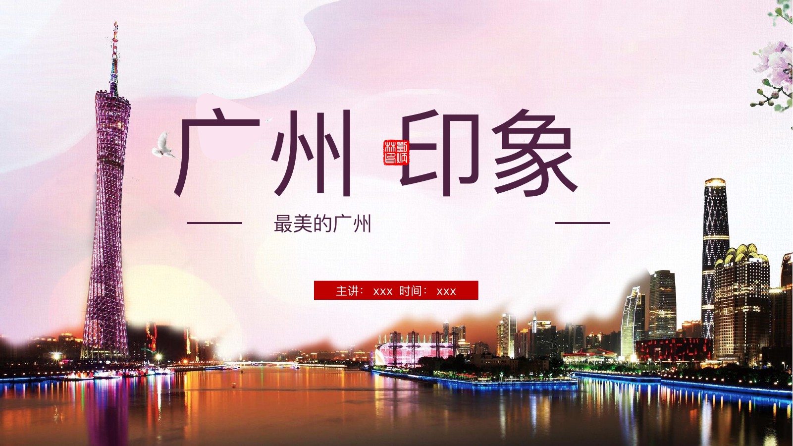 广州印象城市景点介绍PPT模板
