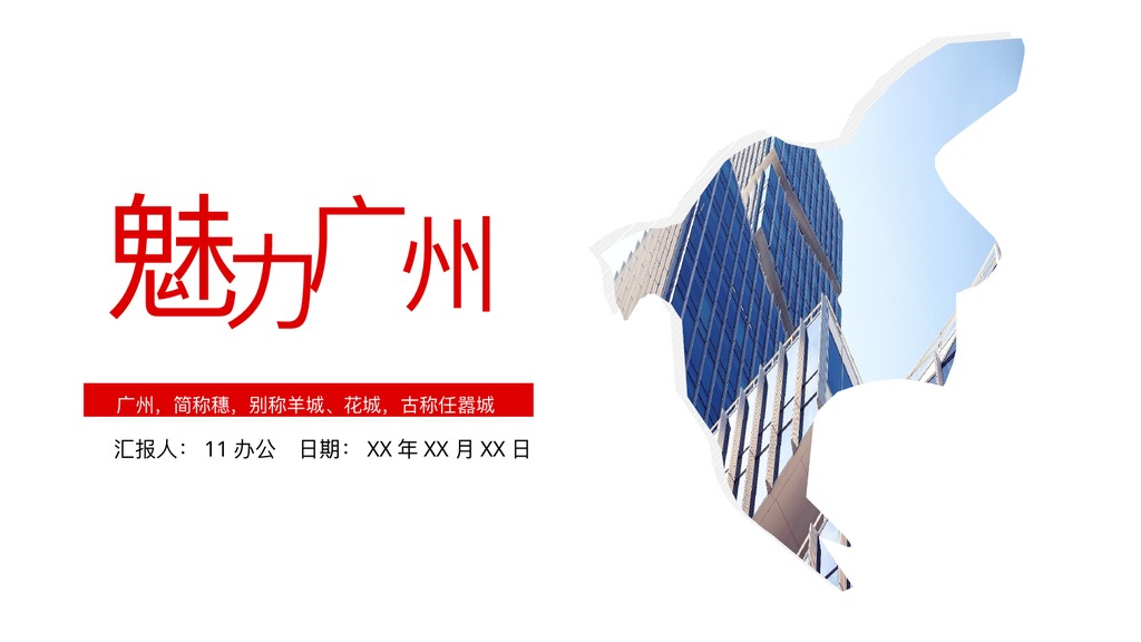 魅力广州商务城市介绍PPT模板
