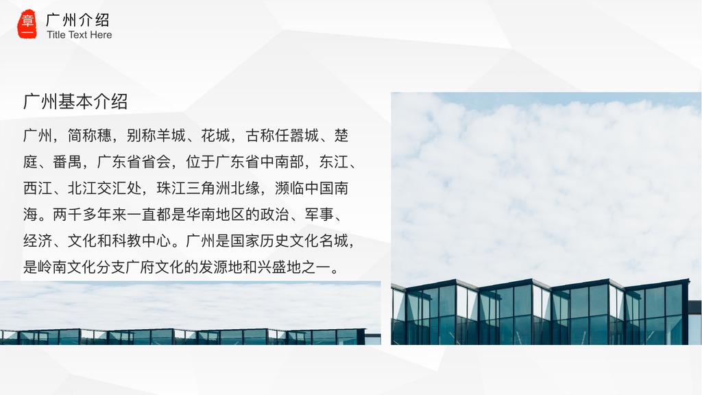 魅力广州商务城市介绍PPT模板