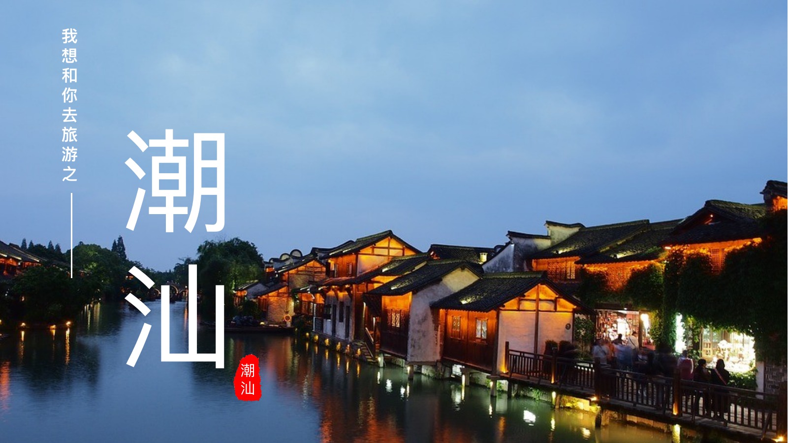 潮汕旅行实用攻略PPT模板