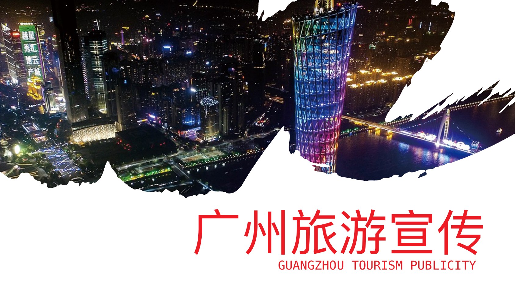 广州珠江夜景宣传PPT模板