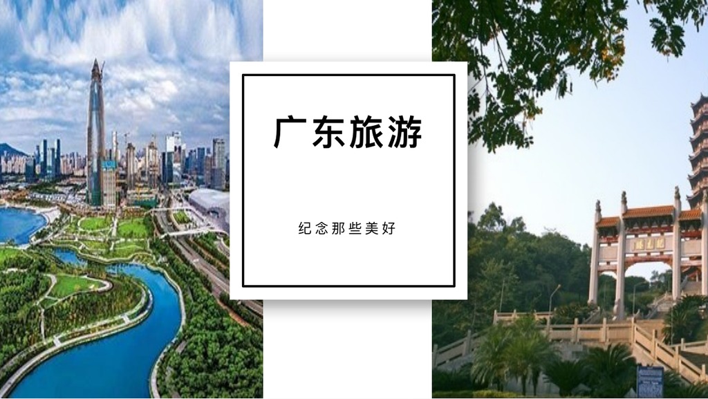 广东轻生活旅行相册PPT模板