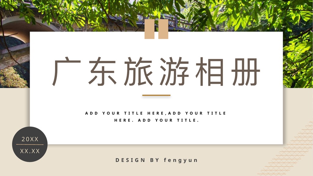 广东森林徒步旅游相册PPT模板