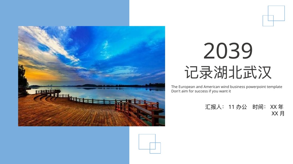 湖北武汉旅行记录PPT模板
