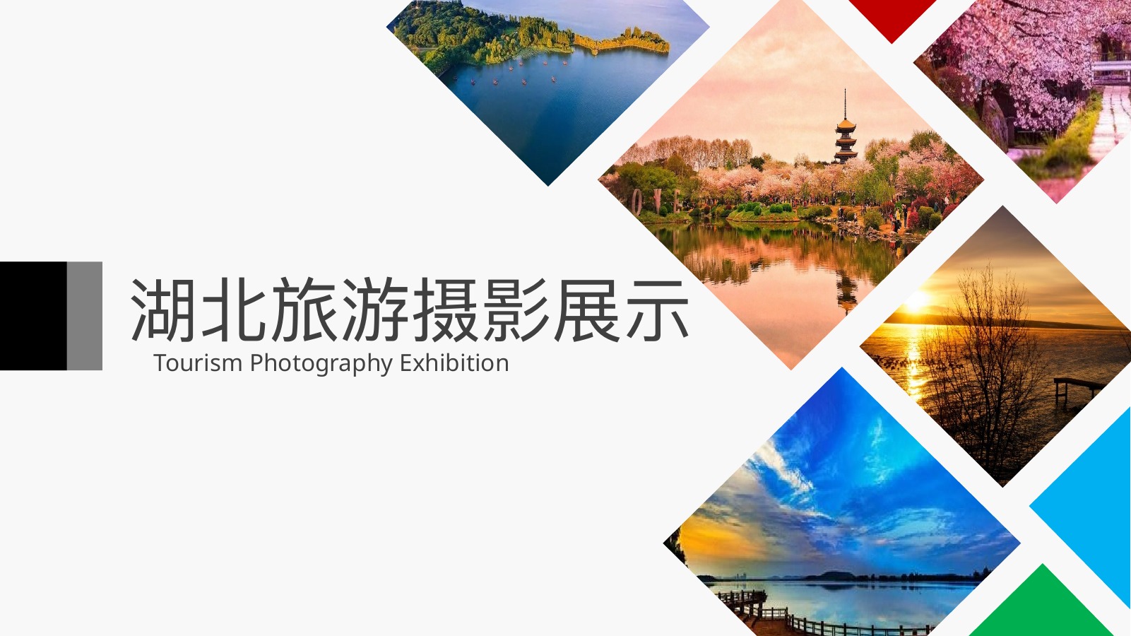 湖北旅游摄影展示PPT模板