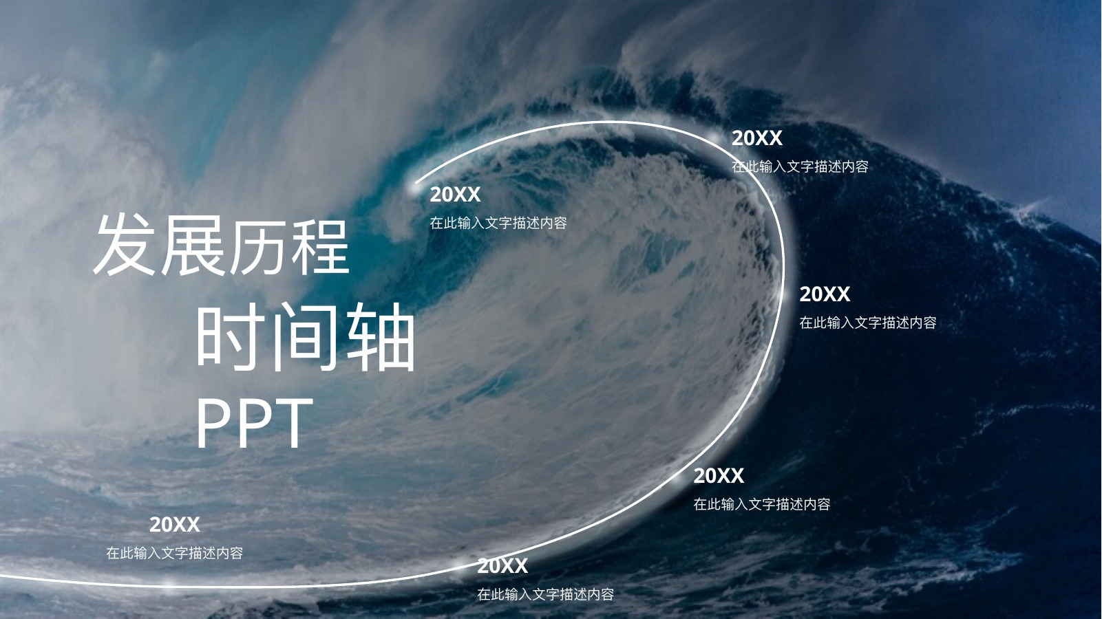 深蓝商务公司里程碑时间轴PPT模板