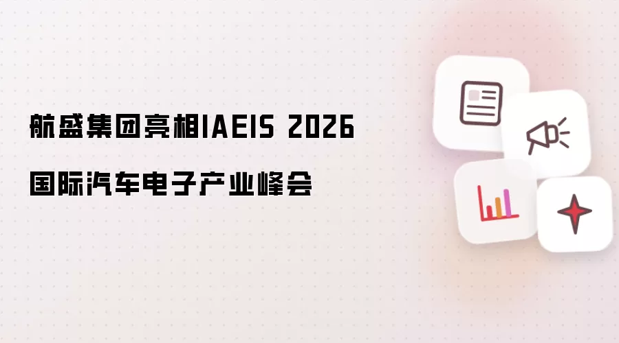 企业亮相IAEIS 2026国际汽车电子产业峰会