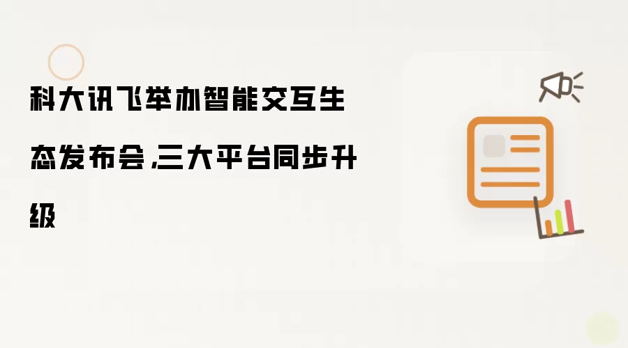 科大讯飞举办智能交互生态发布会,三大平台同步升级