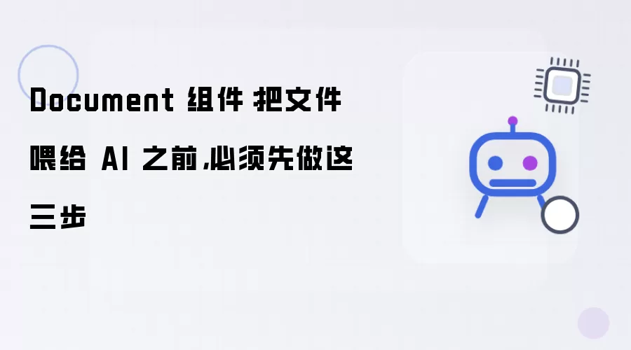 Document 组件:把文件喂给 AI 之前,必须先做这三步